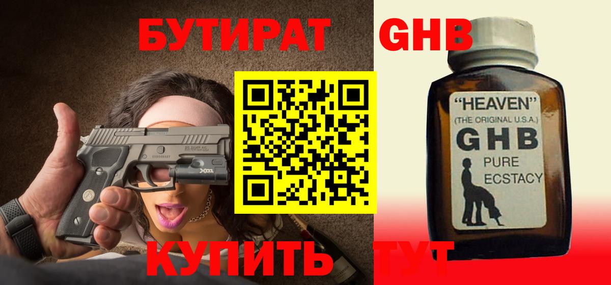 Бутират 99%  БУТИРАТ  Железноводск  Вход с VPN 