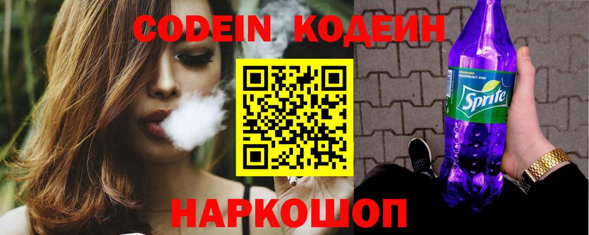 Железноводск  Кодеин Purple Drank  Вход с VPN 